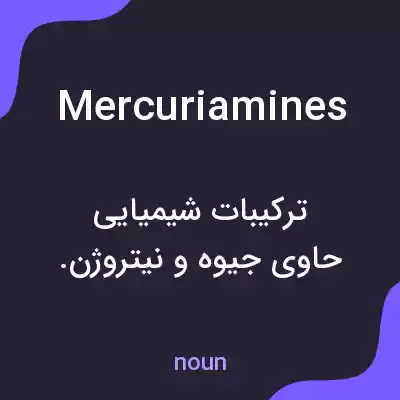 معنی mercuriamines به فارسی معنی mercuriamines به فارسی
