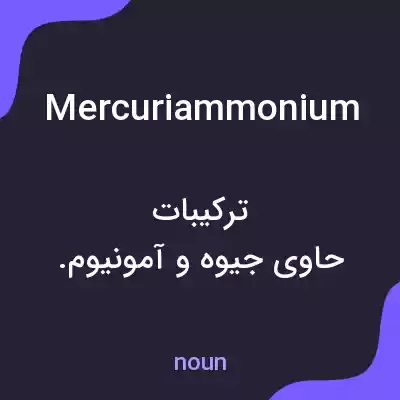 معنی mercuriammonium به فارسی معنی mercuriammonium به فارسی