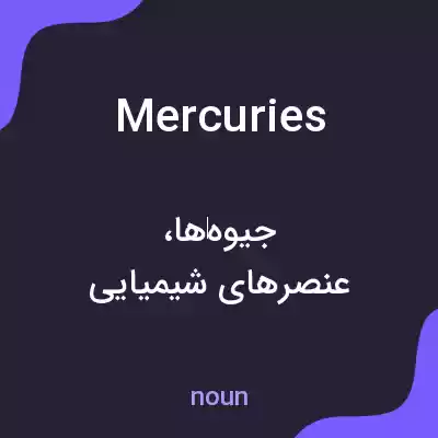 معنی mercuries به فارسی معنی mercuries به فارسی
