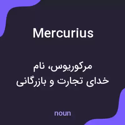 معنی mercurius به فارسی معنی mercurius به فارسی
