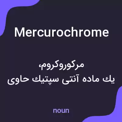 معنی mercurochrome به فارسی معنی mercurochrome به فارسی