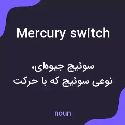 معنی mercury switch به فارسی