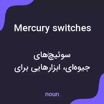 معنی mercury switches به فارسی معنی mercury switches به فارسی