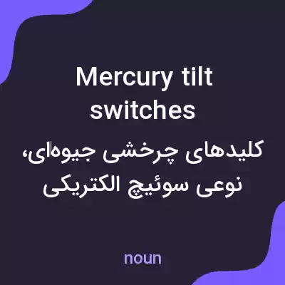 معنی mercury tilt switches به فارسی معنی mercury tilt switches به فارسی