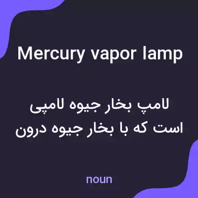 معنی mercury vapor lamp به فارسی معنی mercury vapor lamp به فارسی