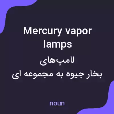معنی mercury vapor lamps به فارسی معنی mercury vapor lamps به فارسی