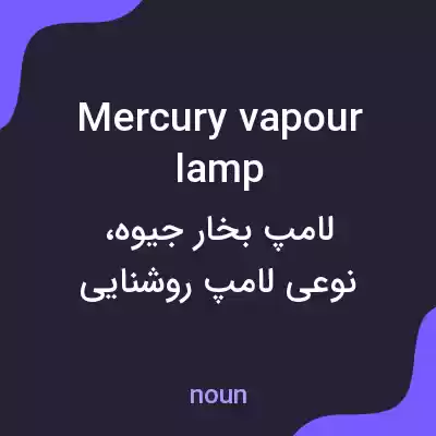 معنی mercury vapour lamp به فارسی