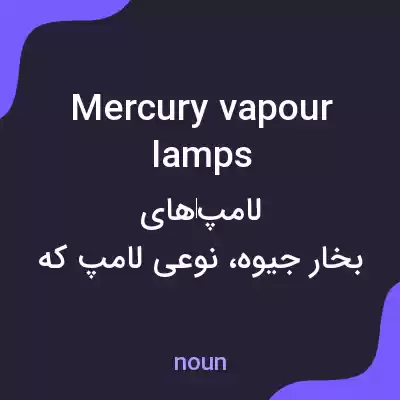 معنی mercury vapour lamps به فارسی معنی mercury vapour lamps به فارسی