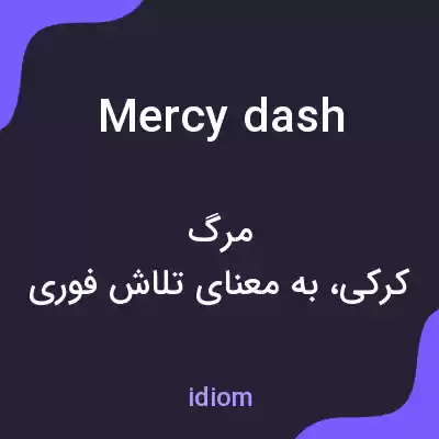 معنی mercy dash به فارسی معنی mercy dash به فارسی