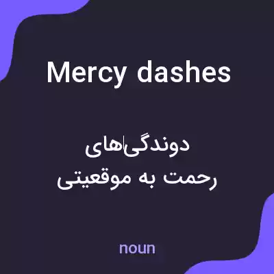 معنی mercy dashes به فارسی معنی mercy dashes به فارسی