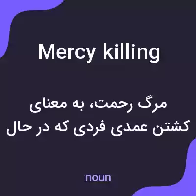 معنی mercy killing به فارسی معنی mercy killing به فارسی