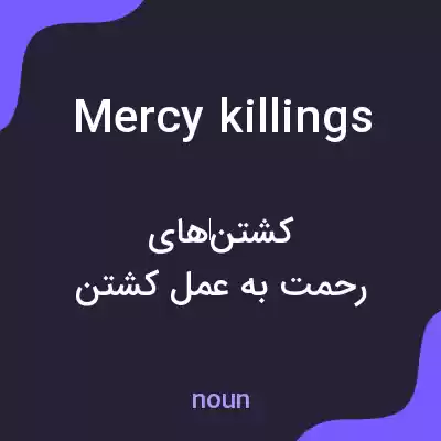 معنی mercy killings به فارسی معنی mercy killings به فارسی