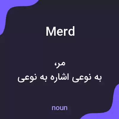 معنی merd به فارسی معنی merd به فارسی