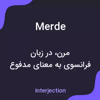 معنی merde به فارسی