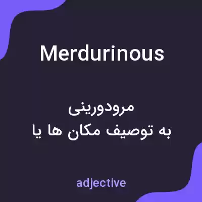 معنی merdurinous به فارسی معنی merdurinous به فارسی