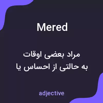 معنی mered به فارسی معنی mered به فارسی