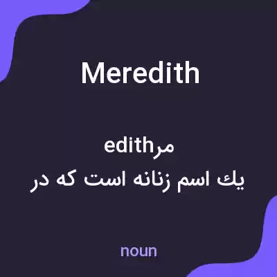 معنی meredith به فارسی معنی meredith به فارسی