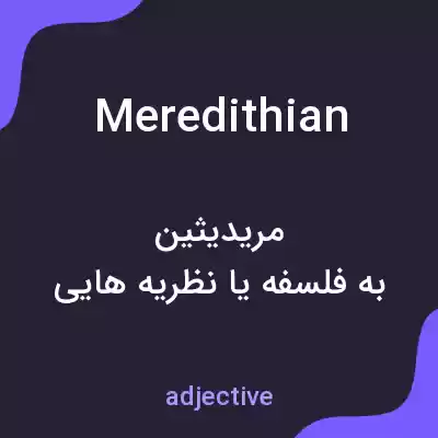 معنی meredithian به فارسی معنی meredithian به فارسی