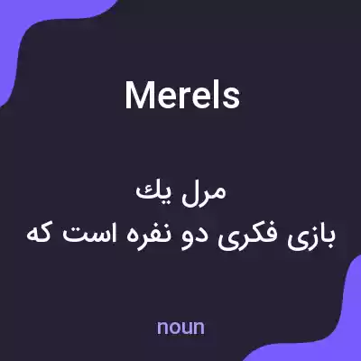 معنی merels به فارسی معنی merels به فارسی