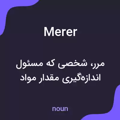 معنی merer به فارسی معنی merer به فارسی