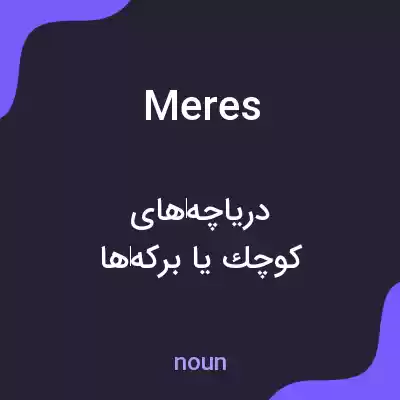 معنی meres به فارسی معنی meres به فارسی