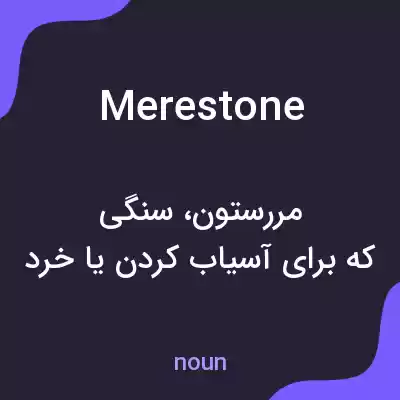 معنی merestone به فارسی معنی merestone به فارسی