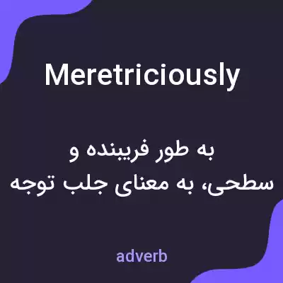 معنی meretriciously به فارسی معنی meretriciously به فارسی