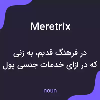 معنی meretrix به فارسی معنی meretrix به فارسی