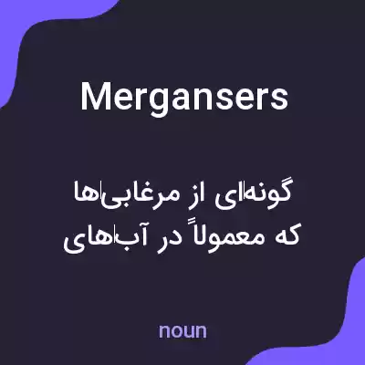 معنی mergansers به فارسی معنی mergansers به فارسی