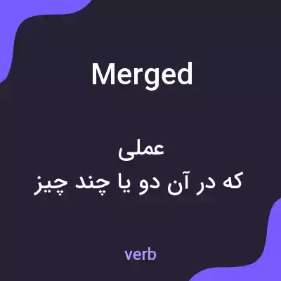 معنی merged به فارسی