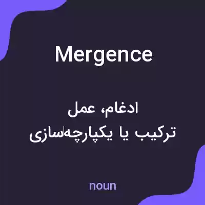 معنی mergence به فارسی معنی mergence به فارسی