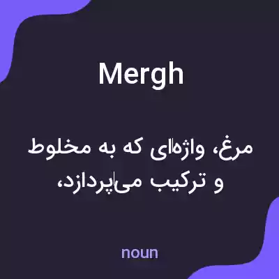 معنی mergh به فارسی معنی mergh به فارسی