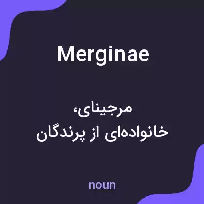 معنی merginae به فارسی معنی merginae به فارسی