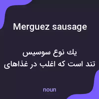 معنی merguez sausage به فارسی معنی merguez sausage به فارسی