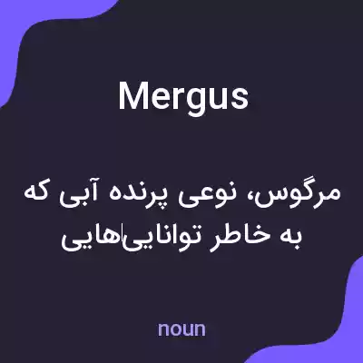 معنی mergus به فارسی معنی mergus به فارسی
