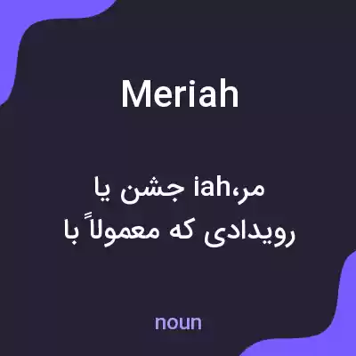 معنی meriah به فارسی معنی meriah به فارسی