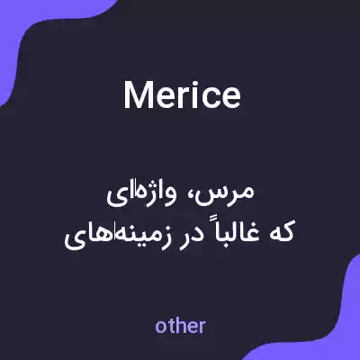 معنی merice به فارسی معنی merice به فارسی