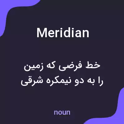 معنی meridian به فارسی معنی meridian به فارسی