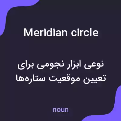 معنی meridian circle به فارسی