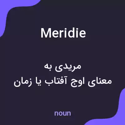 معنی meridie به فارسی معنی meridie به فارسی