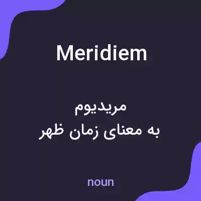 معنی meridiem به فارسی معنی meridiem به فارسی