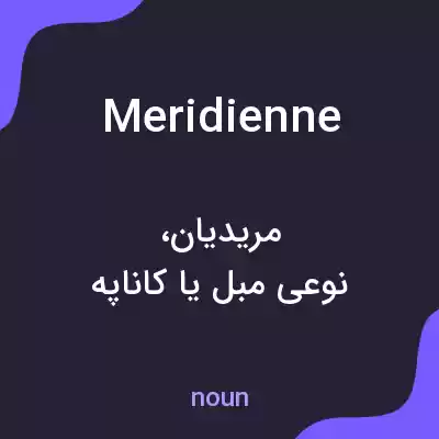 معنی meridienne به فارسی معنی meridienne به فارسی