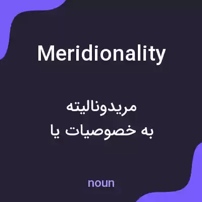 معنی meridionality به فارسی معنی meridionality به فارسی