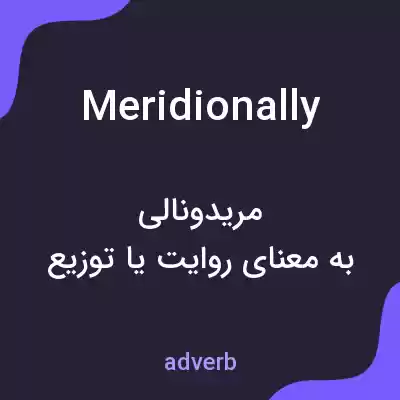 معنی meridionally به فارسی معنی meridionally به فارسی