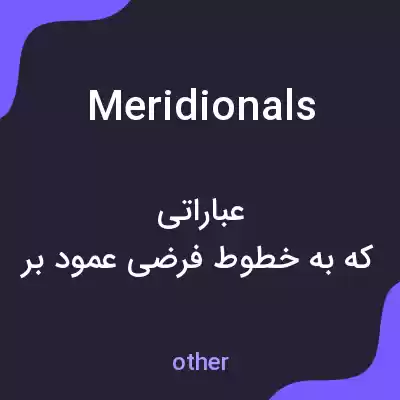 معنی meridionals به فارسی معنی meridionals به فارسی