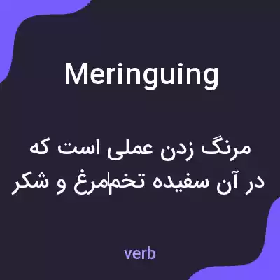 معنی meringuing به فارسی معنی meringuing به فارسی