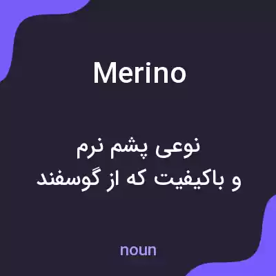 معنی merino به فارسی معنی merino به فارسی