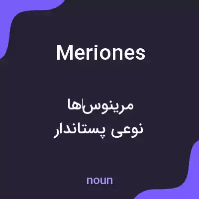 معنی meriones به فارسی معنی meriones به فارسی