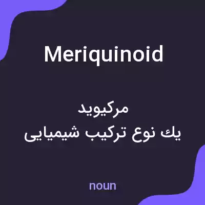 معنی meriquinoid به فارسی معنی meriquinoid به فارسی