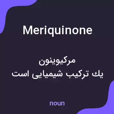 معنی meriquinone به فارسی معنی meriquinone به فارسی